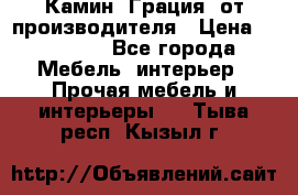 Камин “Грация“ от производителя › Цена ­ 21 000 - Все города Мебель, интерьер » Прочая мебель и интерьеры   . Тыва респ.,Кызыл г.